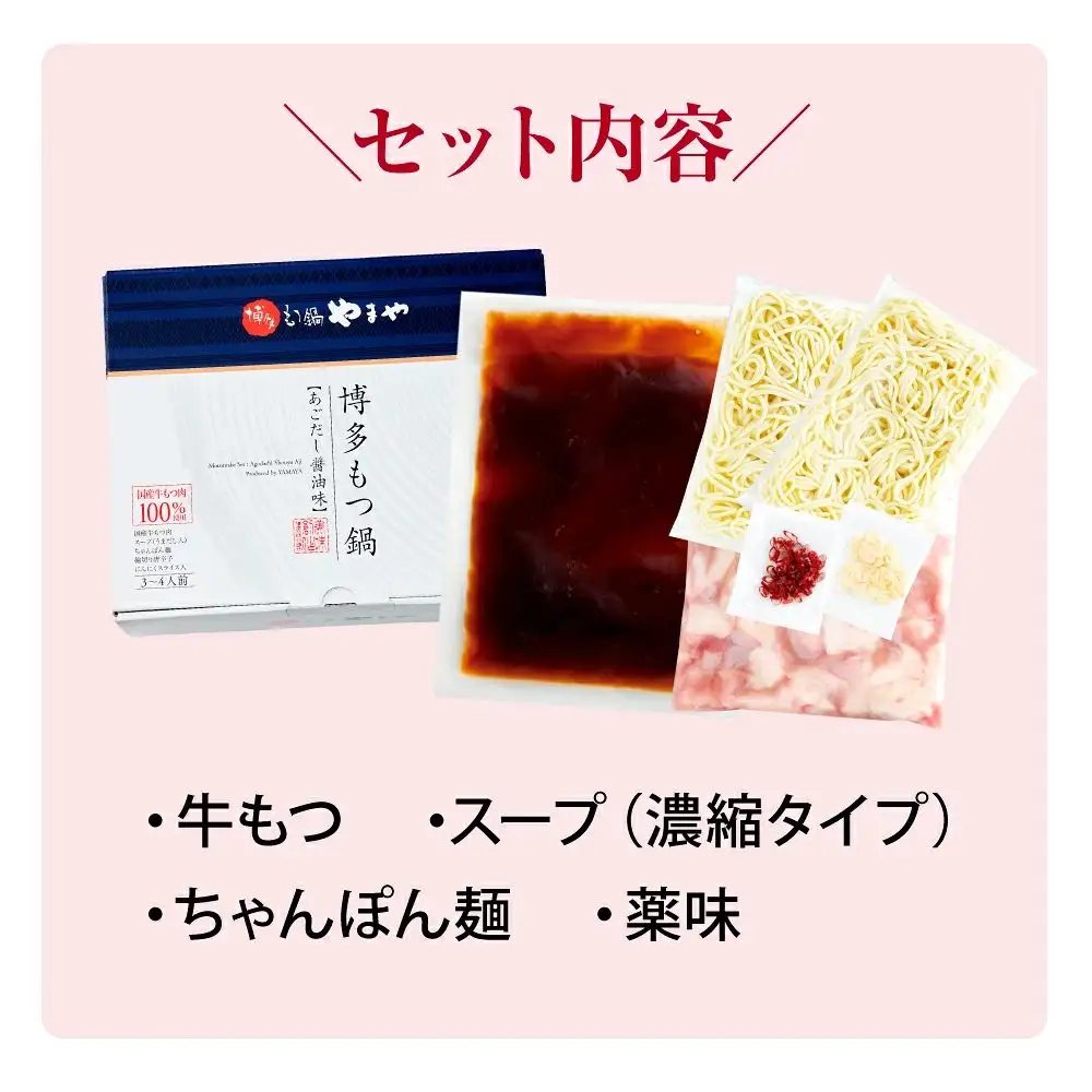 博多もつ鍋やまや もつ鍋セット あごだし醤油味（3-4人前）【やまや】_HA1700