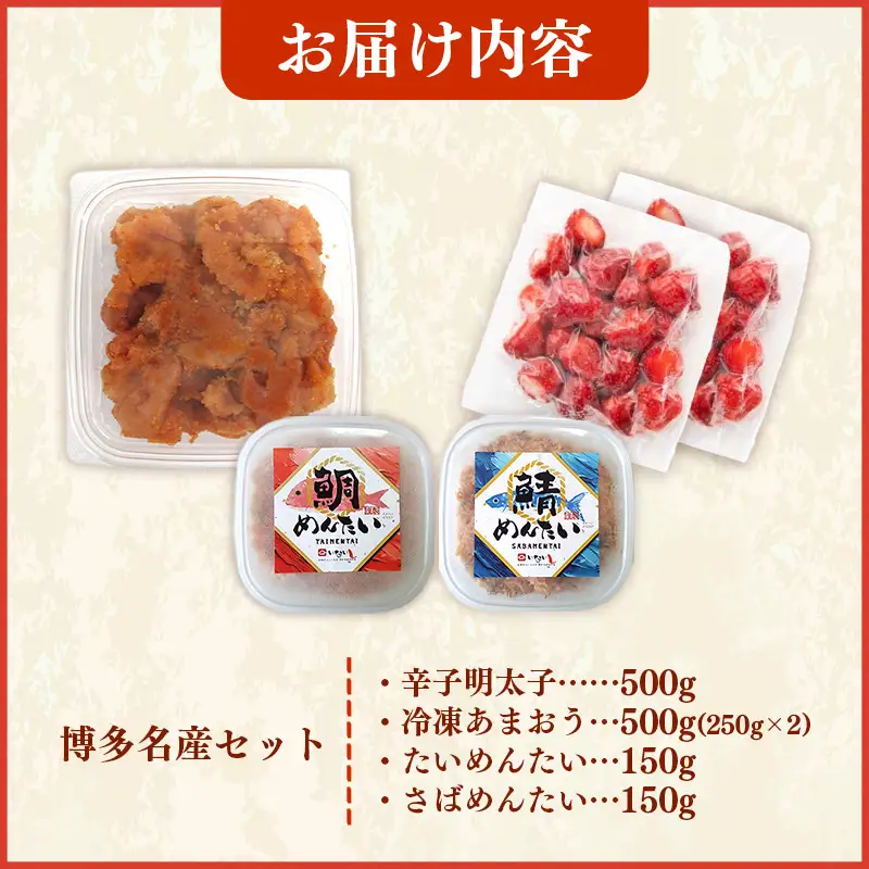 博多名産【辛子明太子と冷凍あまおう】博多新名物【鯛明太と鯖明太】セットA【明太子 辛子明太子 めんたいこ あまおう 冷凍 博多 博多名物 セット 福岡県 筑前町 ふるさと納税 送料無料 FL206】【202610】