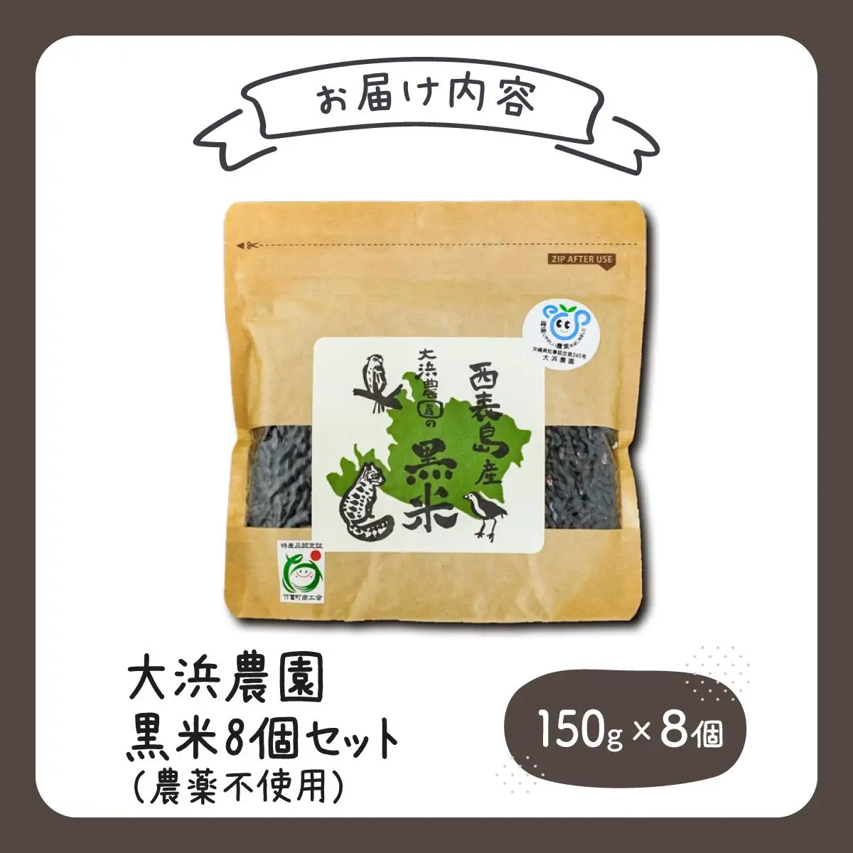 大浜農園の黒米8個セット (農薬不使用)