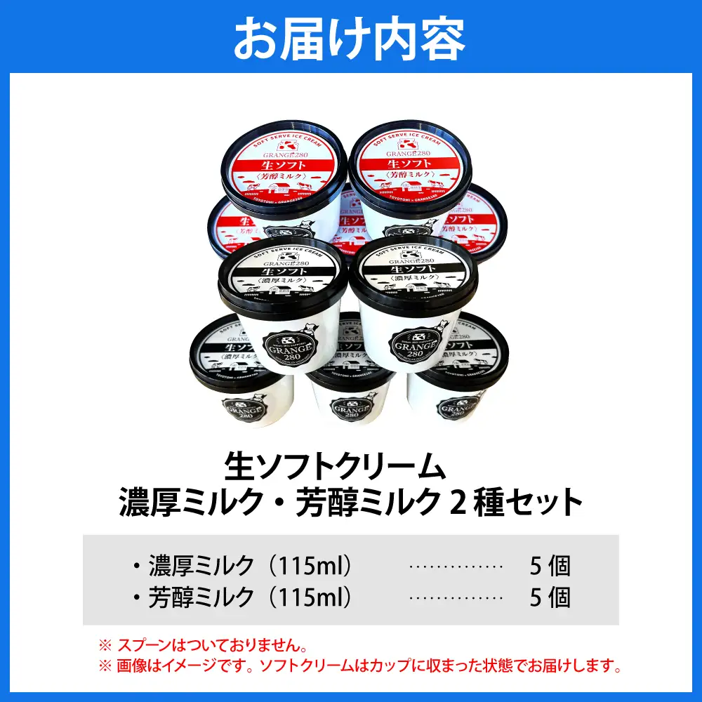 生ソフトクリーム【濃厚ミルク／芳醇ミルク】計10個 ソフトクリーム