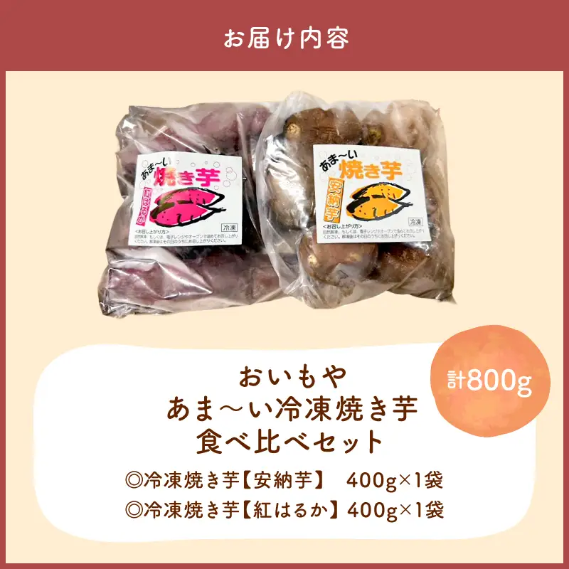 おいもや あま～い 冷凍 焼き芋 食べ比べ セット（ 計800g ） KN091-005 菓子 さつまいも