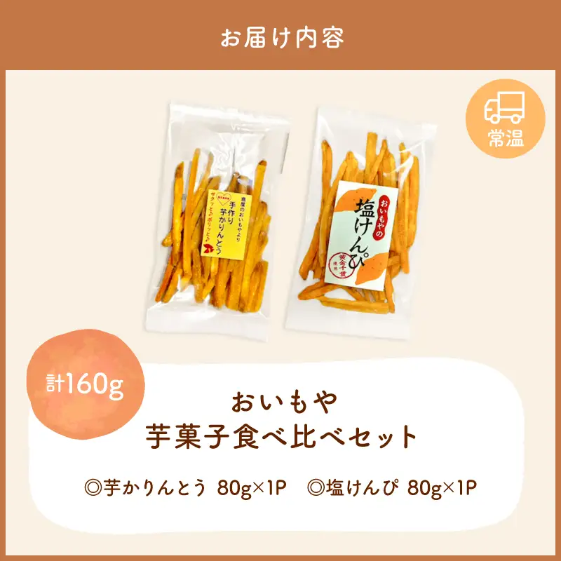 おいもや 芋 菓子 食べ比べ セット（ 芋かりんとう ・ 塩けんぴ ）計160g KN091-006-01