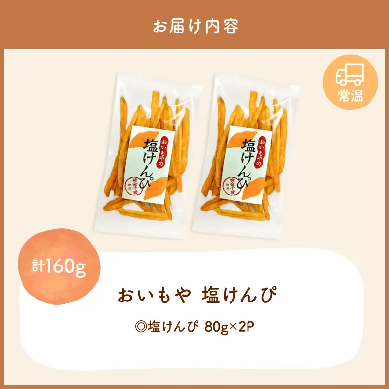 おいもや 塩けんぴ（ 160g ） KN091-006-03 菓子 さつまいも 野菜