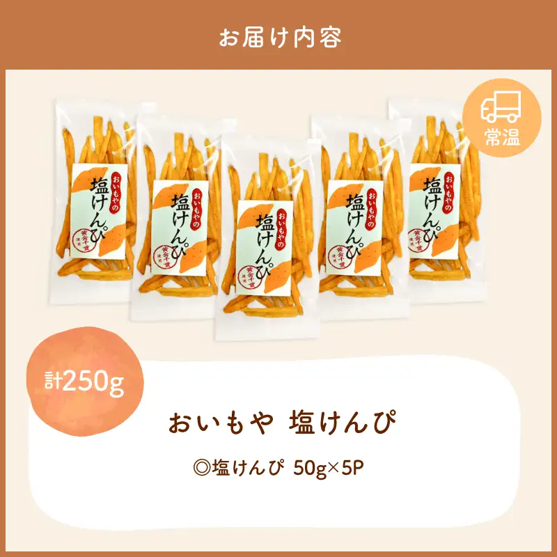 おいもや 塩けんぴ（ 250g ） KN091-006-04 菓子 さつまいも 野菜