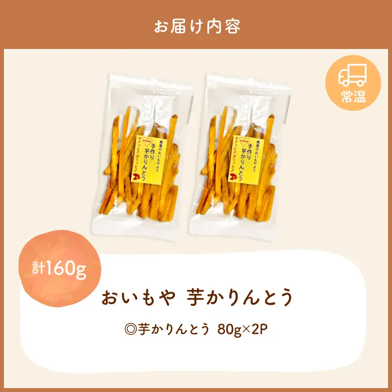 おいもや 芋 かりんとう（ 160g ） KN091-006-05 菓子 さつまいも 野菜
