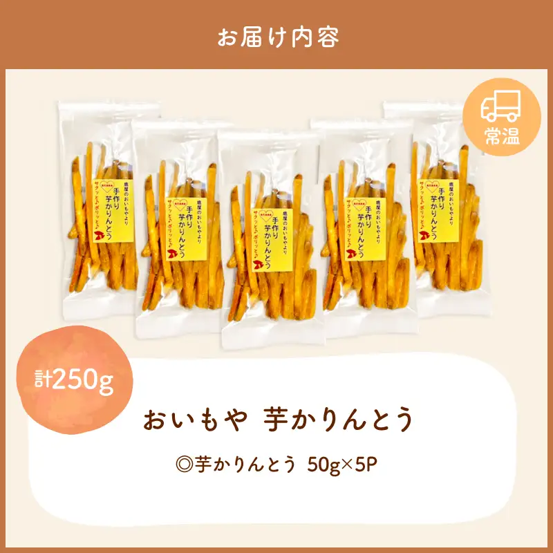 おいもや 芋 かりんとう（ 250g ） KN091-006-06 菓子 さつまいも 野菜