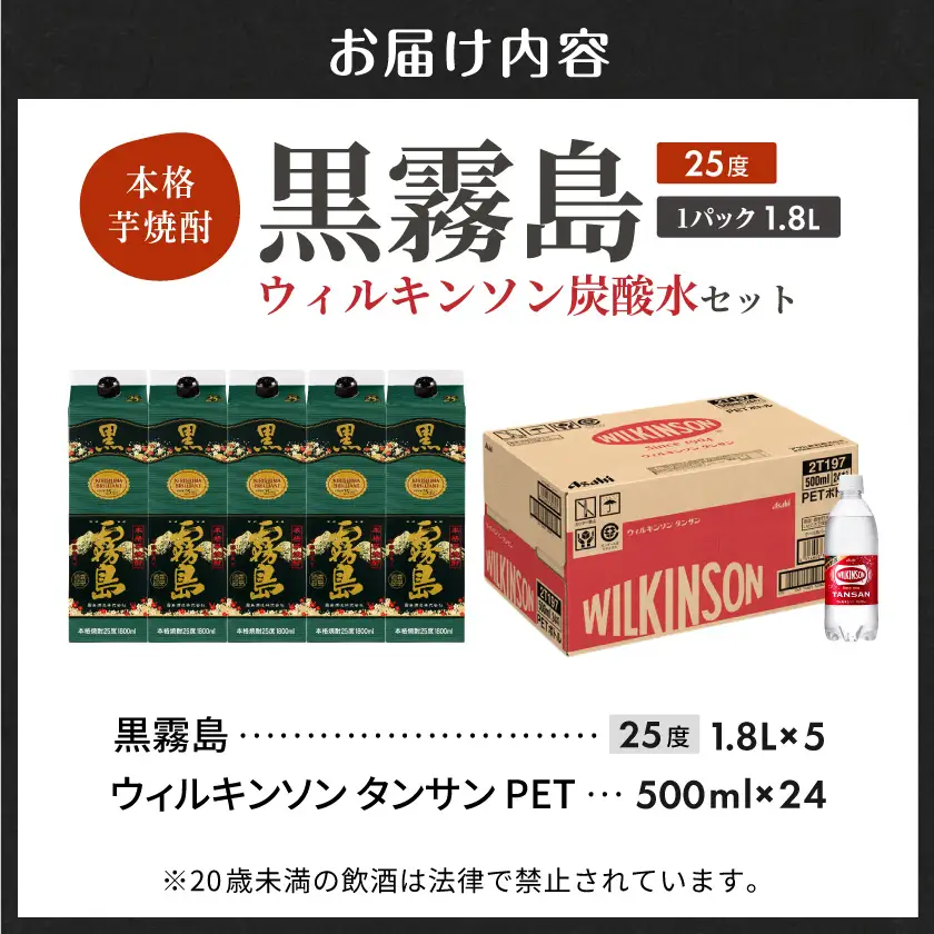 【霧島酒造】黒霧島パック(25度)1.8L×5本+ウィルキンソン炭酸水500ml×24本 ≪みやこんじょ特急便≫〔36E-07-510-Q_99〕_(都城市) 霧島酒造 黒霧島 炭酸水 ウィルキンソン タンサン