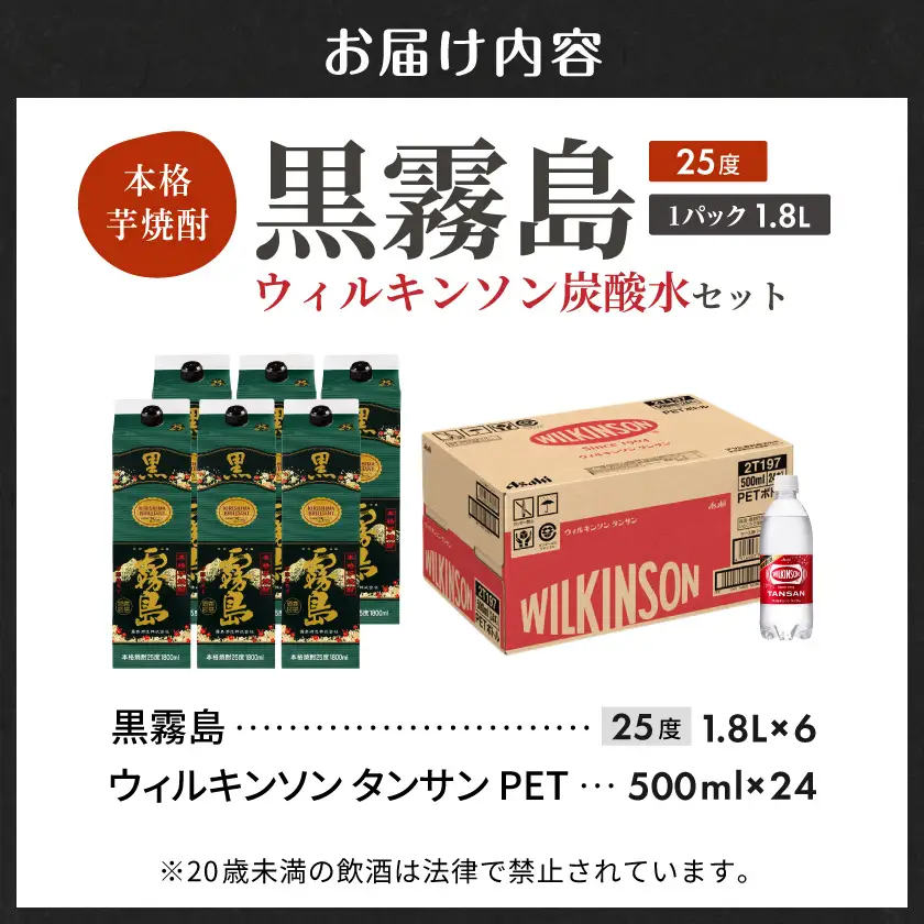 【霧島酒造】黒霧島パック(25度)1.8L×6本+ウィルキンソン炭酸水500ml×24本 ≪みやこんじょ特急便≫〔47E-07-511-Q_99〕_(都城市) 霧島酒造 黒霧島 炭酸水 ウィルキンソン タンサン