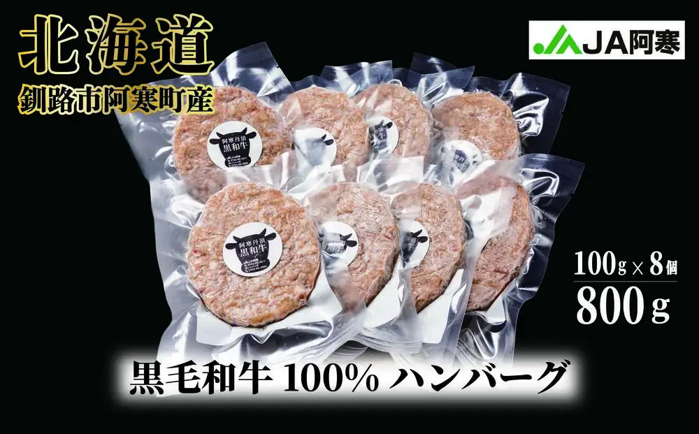 阿寒丹頂黒和牛 ハンバーグ100g×8 牛肉 ハンバーグ 国産 牛 肉 お肉 個包装 おかず お弁当 北海道 F4F-8290