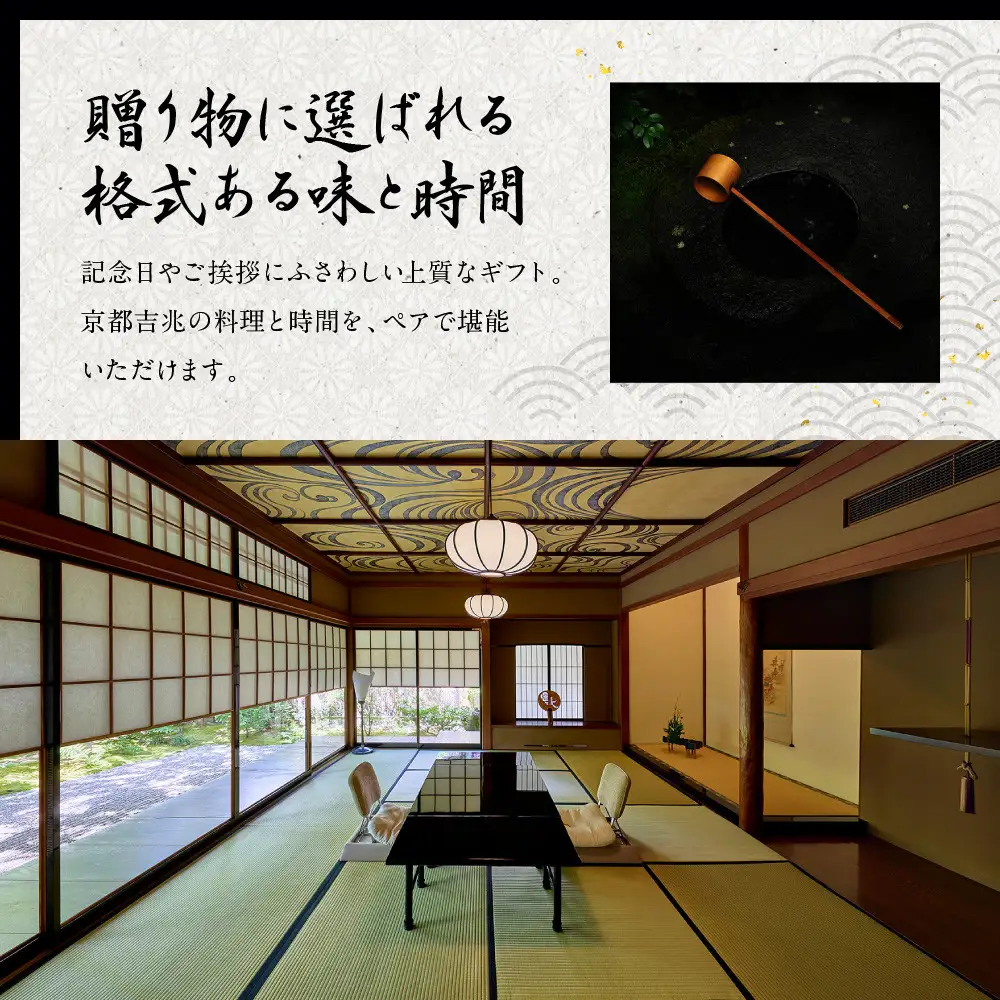 【京都吉兆】ペアお食事券｜老舗料亭 名店 贅沢 人気 食事券