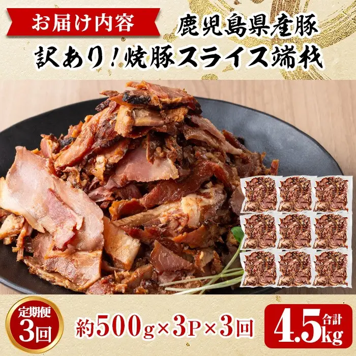 No.1258-C ＜定期便＞訳あり！鹿児島県産 焼豚スライス端材(計9P・3P×3回)  国産 九州産 豚肉 お肉 モモ肉 もも 焼豚 チャーシュー トッピング おかず おつまみ 小分け 数量限定  定期便 頒布会 【薩摩ファームブロスト】