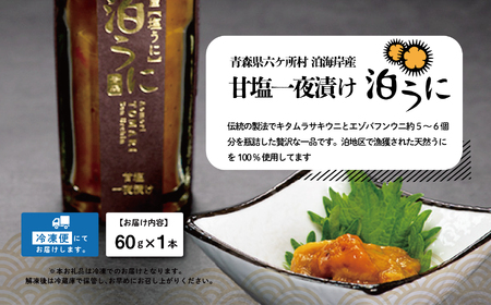 青森県六ヶ所村産　泊うに（甘塩うに）　60g