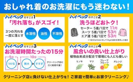 ハイ・ベックゼロドライ (1100g) 1本 ハイ・ベックボディハンガー (M/Lサイズ) 1本 株式会社サンワード《30日以内に出荷予定(土日祝除く)》熊本県 御船町 洗濯洗剤 洗剤 ドライ ドライマーク 自宅 クリーニング コート スーツ ハンガー お洒落着 送料無料