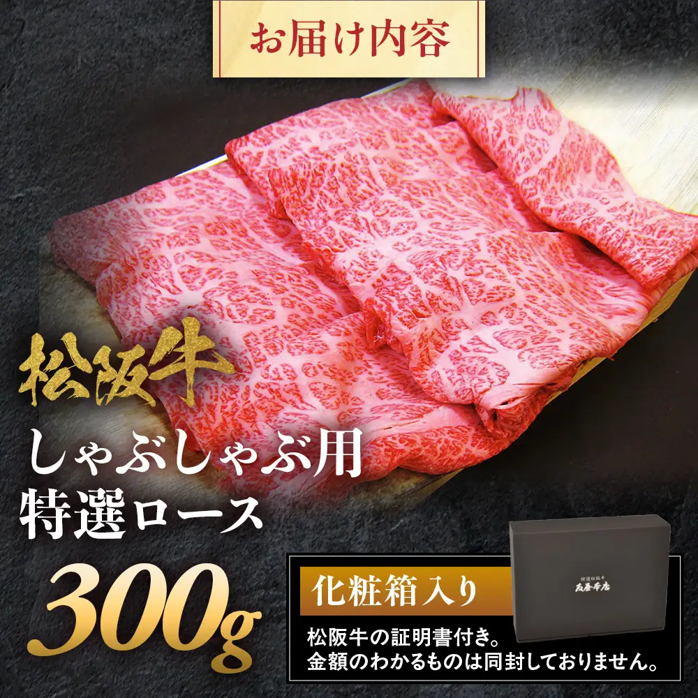 松阪牛 特選ロース しゃぶしゃぶ用 300g 松坂牛 ロース しゃぶしゃぶ 三重県 多気町 NTY-21