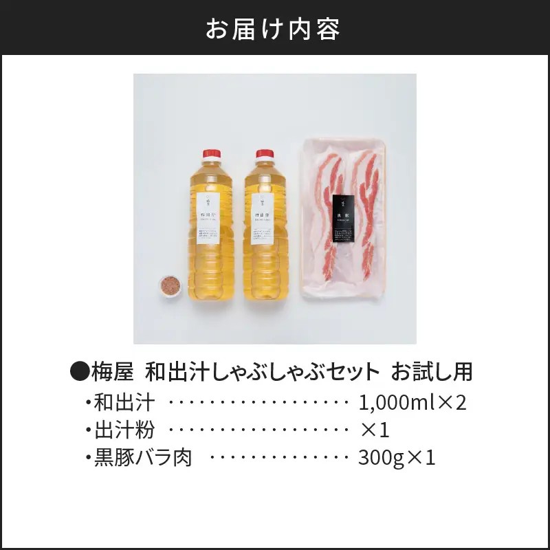 梅屋 和出汁 しゃぶしゃぶセット お試し用 K144-001_01 肉 豚肉 冷凍