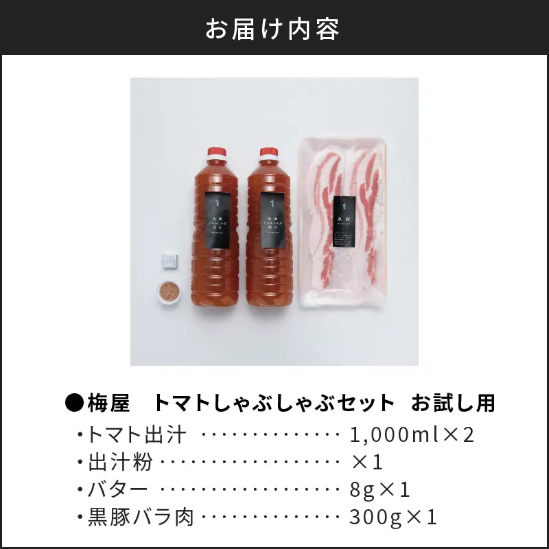 梅屋 トマト しゃぶしゃぶ セット お試し用 K144-003_01 肉 豚肉 冷凍