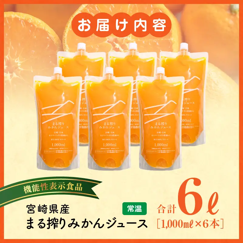 宮崎県産 まる搾りみかんジュース 1,000ml×6本 みかん 温州みかん みかんジュース まる搾り β-クリプトキサンチン 機能性表示食品 果肉感 つぶつぶ 