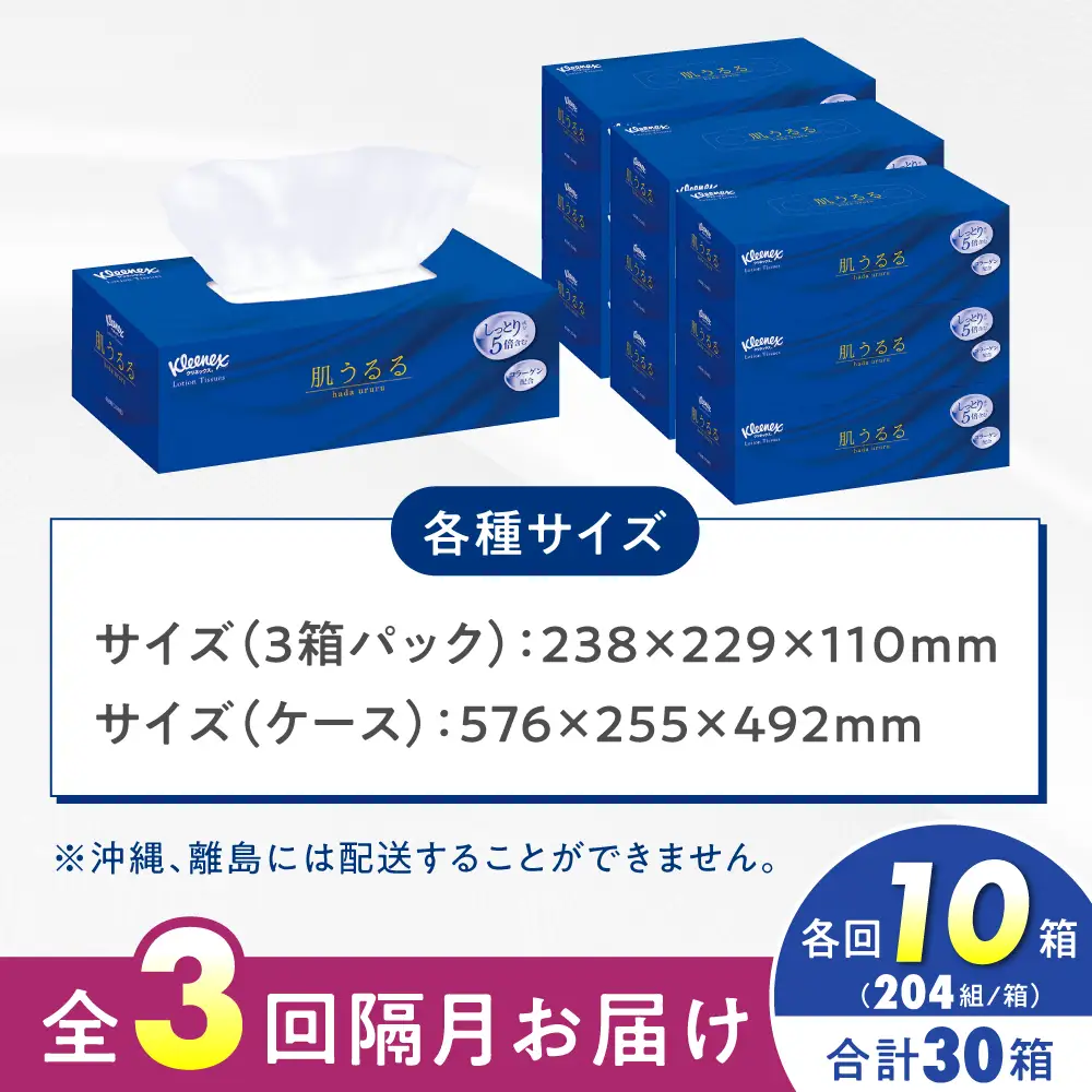 【全3回定期便(2ヵ月に1回)】クリネックス ティシュー ローション肌うるる 10箱 開成町 ティッシュ ペーパー[BDBH004-2]