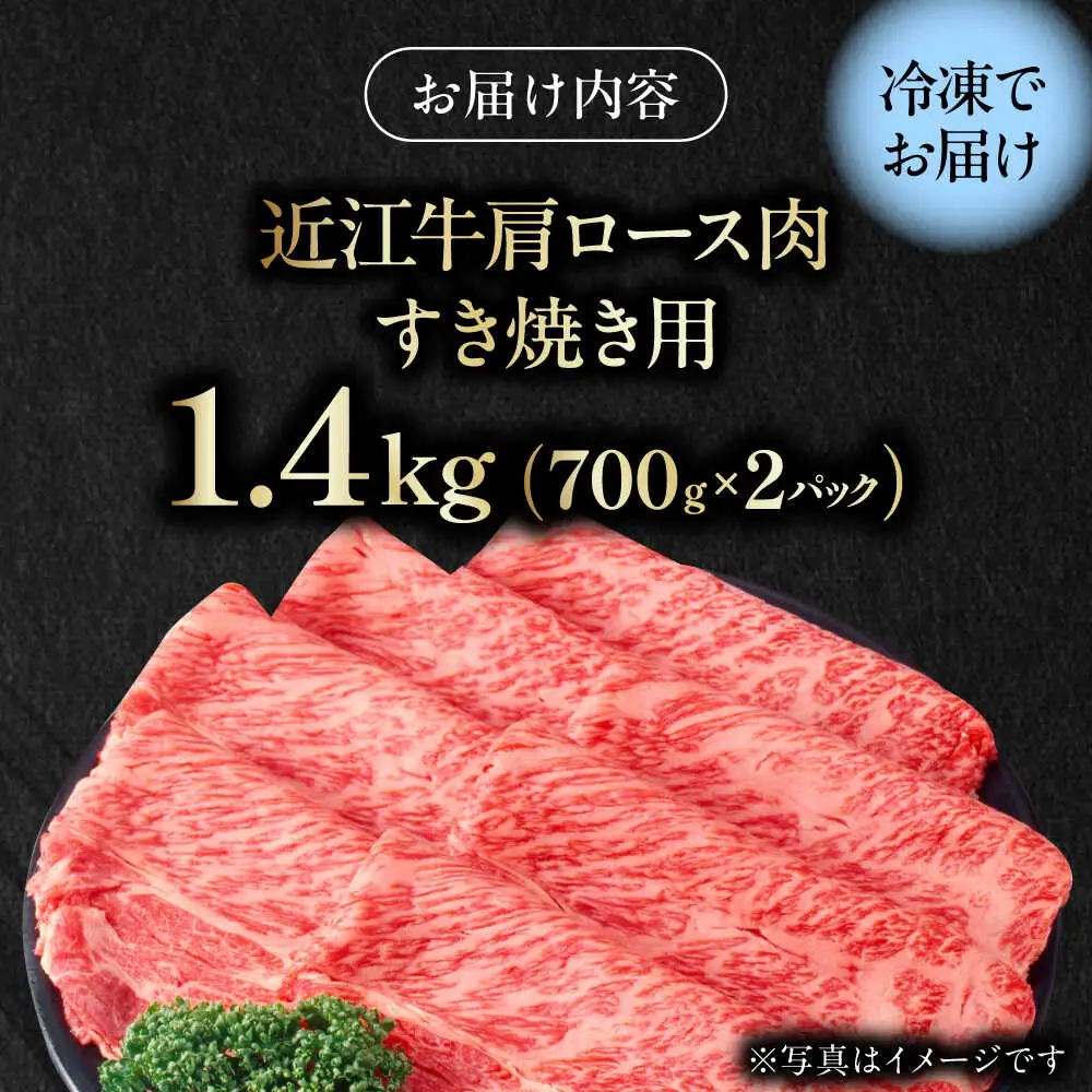 近江牛 肩ロース肉 すきやき用 1.4kg BIAE004 ロース 近江牛