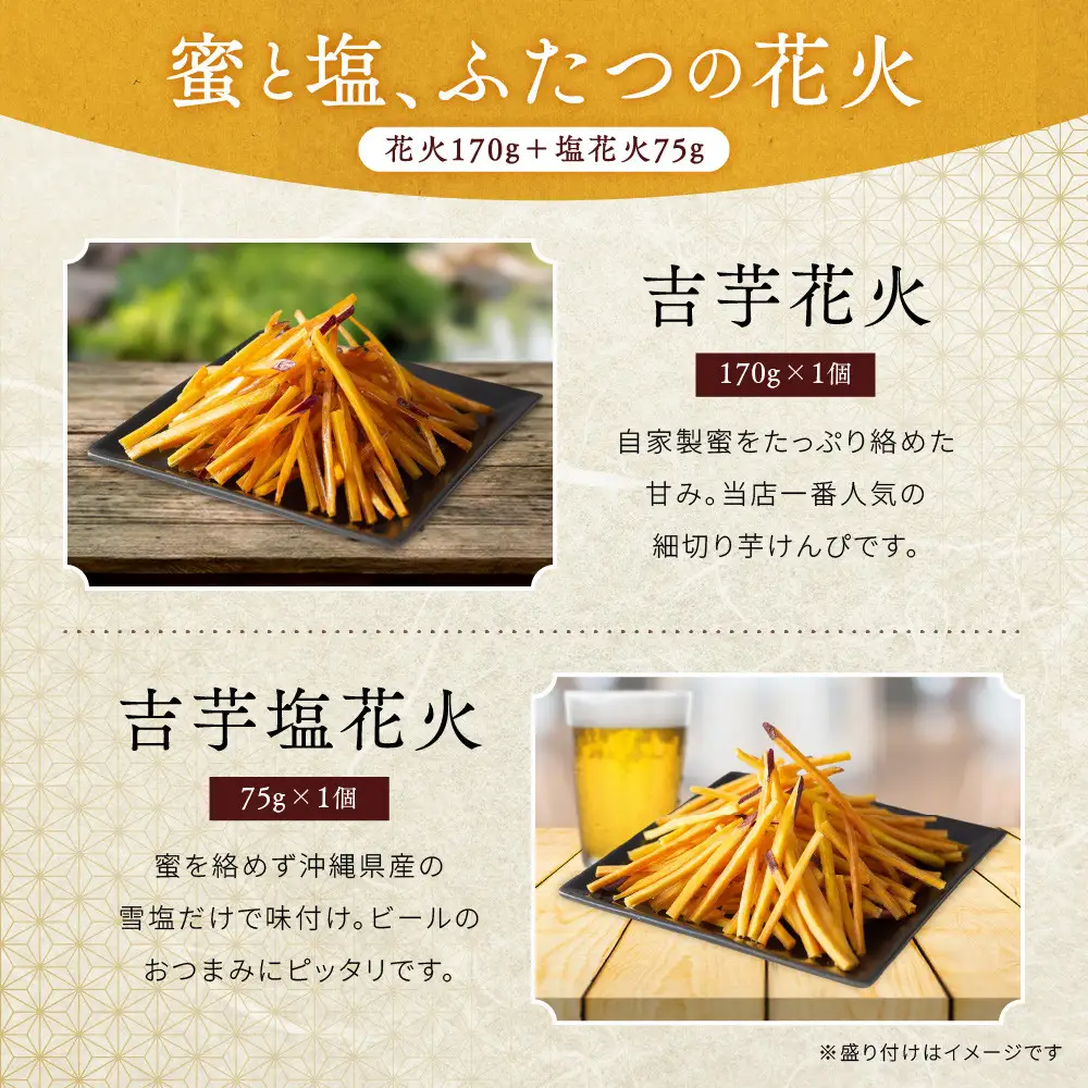 吉芋花火・塩花火セット（小） 芋けんぴ さつまいも スイーツ