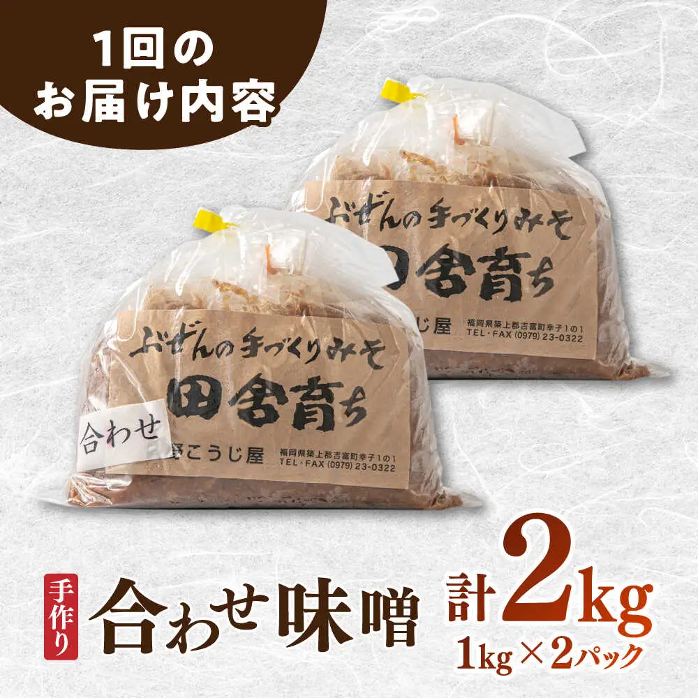 【全12回定期便】合わせ味噌1kg×2P [BGAU007]合わせみそ