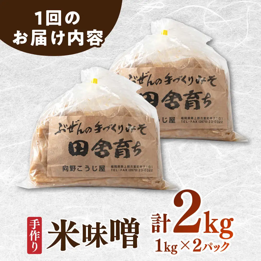 【全3回定期便】米味噌 1kg×2P[BGAU010]米みそ
