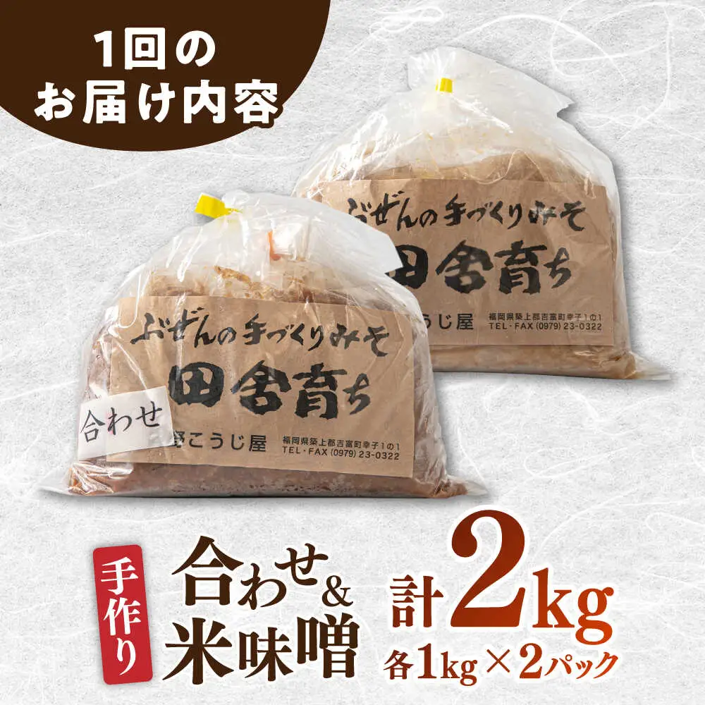 【全3回定期便】合わせ味噌1kg＋米味噌1kg [BGAU014]あわせみそ 米みそ