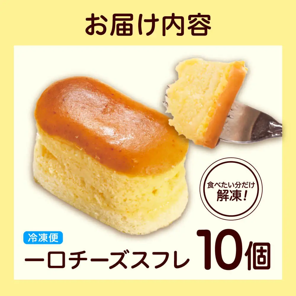 チーズスフレ 春日チーズ 10個入り[BAFC001] ケーキ