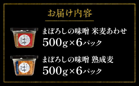 まぼろしの 味噌 米麦 あわせ・熟成 麦 500g ×12個セット みそ 味噌 BHAE026