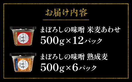 まぼろしの 味噌 米麦 あわせ・熟成麦 500g×18個 セット みそ 味噌 BHAE027