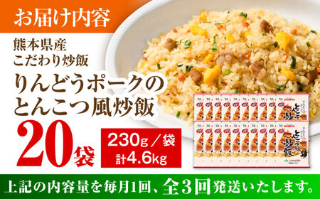 【全3回定期便】熊本県産 こだわり炒飯 りんどうポークの とんこつ風 炒飯 230g×20袋 合計4.6kg 冷凍食品 炒飯 [BHCS033]