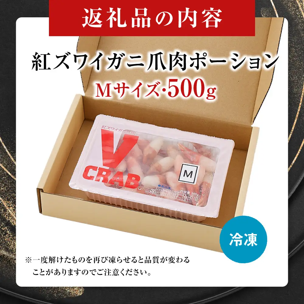 紅ズワイガニ爪肉ポーション(Mサイズ・500g) 【鳥取県 境港市】