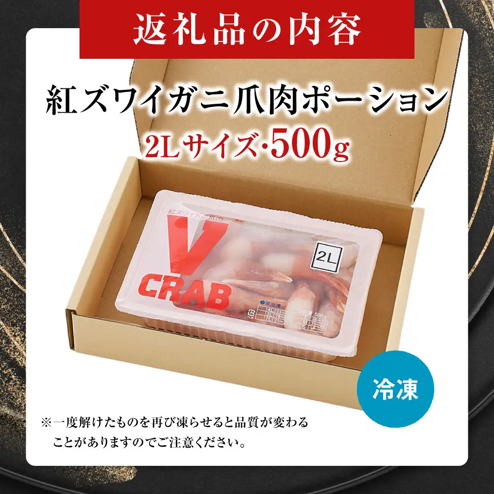 紅ズワイガニ爪肉ポーション(2Lサイズ・500g) 【鳥取県 境港市】
