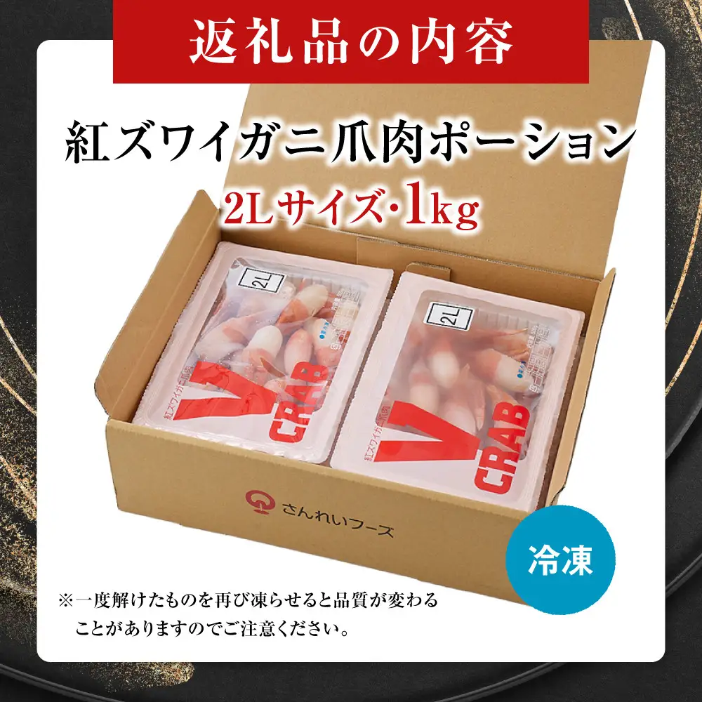 紅ズワイガニ爪肉ポーション(2Lサイズ・1kg) 【鳥取県 境港市】