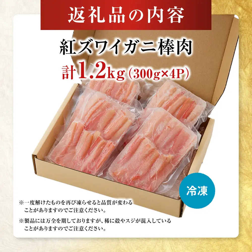 紅ズワイガニ棒肉(計1.2kg・300g×4P) 【鳥取県 境港市】