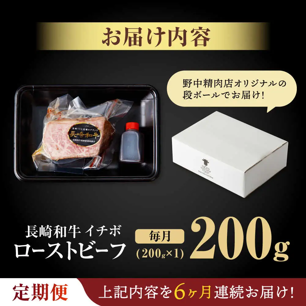 【6回定期便】【とろける食感！】長崎和牛 希少部位 A5 イチボのローストビーフ 200g / 牛肉 国産 ろーすとびーふ ブロック いちぼ / 諫早市 / 野中精肉店 [AHCW139]