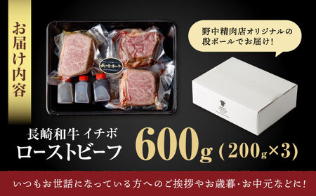 イチボローストビーフ A5 600g [AHCW141] ローストビーフ