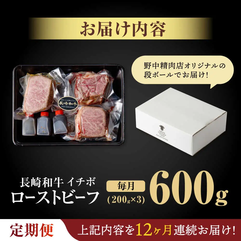 【12回定期便】【とろける食感！】長崎和牛 希少部位 A5 イチボのローストビーフ 600g(200g×3) / 牛肉 国産 ろーすとびーふ ブロック いちぼ / 諫早市 / 野中精肉店 [AHCW144]