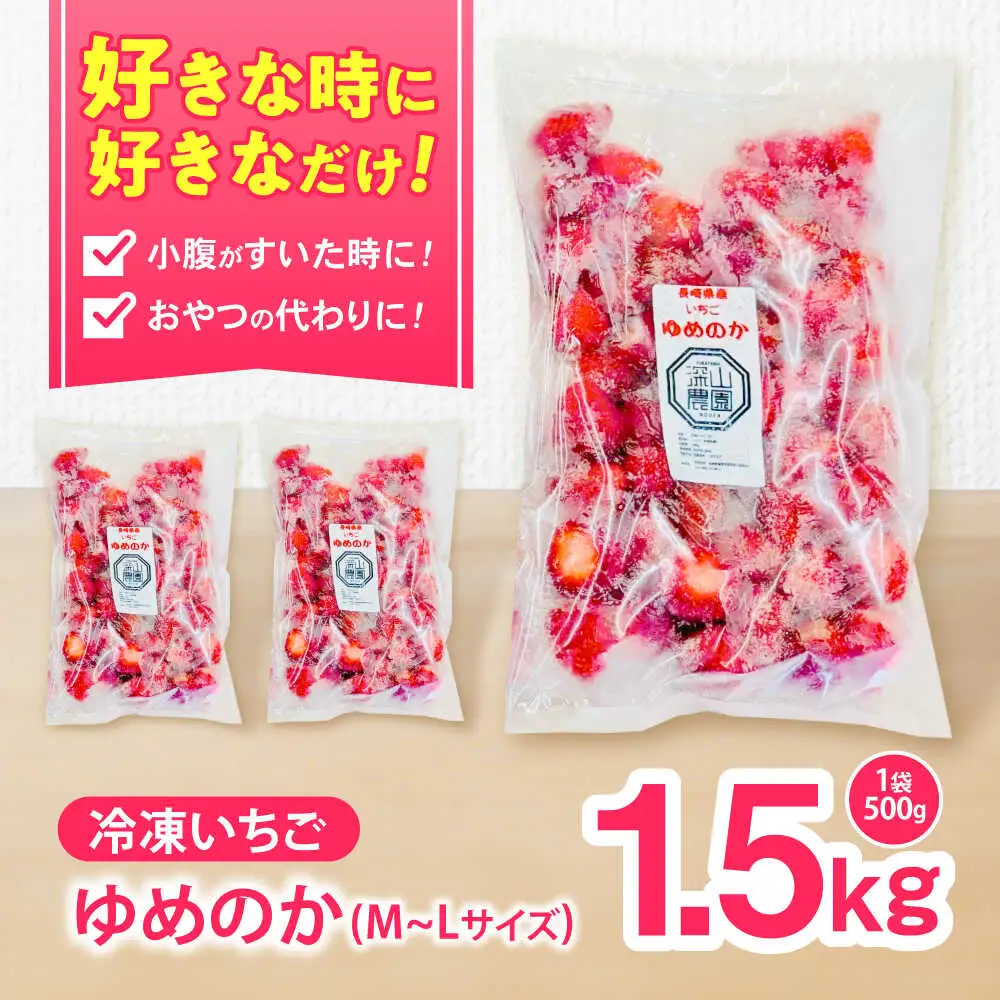 【完熟の恵み、ぎゅっと冷凍！】冷凍いちご「ゆめのか」 M-Lサイズ 1.5kg(500g×3) / いちご イチゴ 苺 冷凍 冷凍いちご 冷凍フルーツ イチゴジャム / 諫早市 / むらたサービス [AHFA001]