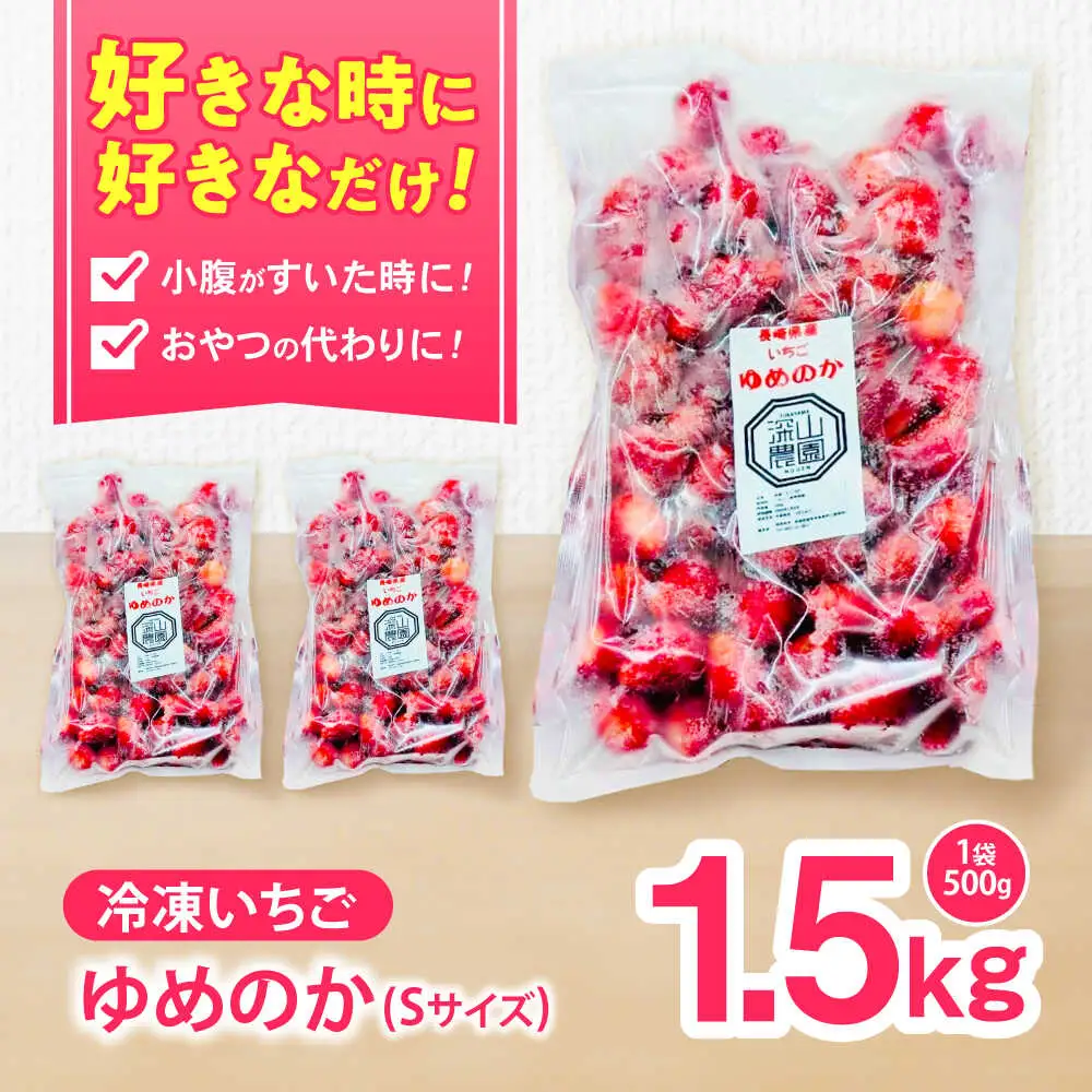 【完熟の恵み、ぎゅっと冷凍！】冷凍いちご「ゆめのか」 Sサイズ 1.5kg(500g×3) / いちご イチゴ 苺 冷凍 冷凍いちご 冷凍フルーツ イチゴジャム / 諫早市 / むらたサービス [AHFA002]