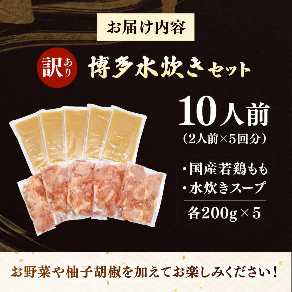 訳あり！博多水炊きセット 10人前（2人前×5セット）桂川町/株式会社 MEAT PLUS [ADAQ101] 水炊き 博多 福岡 鍋 セット