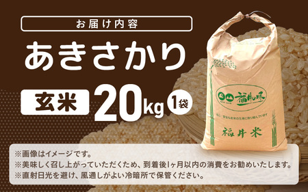【先行予約】米 令和8年産 あきさかり 20kg（玄米）【2026年10月下旬以降順次発送予定】【大容量 ブランド 玄米】 [m76-c002]
