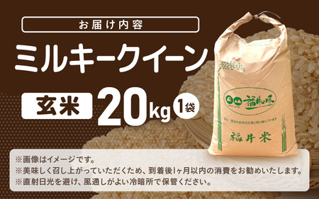 【先行予約】米 令和8年産 ミルキークイーン 20kg（玄米）【2026年9月中旬以降順次発送予定】【大容量 ブランド 玄米】 [m76-d004]