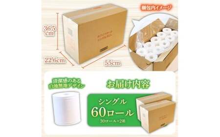 トイレットペーパー ホワイトロール シングル 60ロール 高知県土佐市 【株式会社とさもん】 [BQAE001]