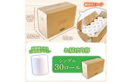 トイレットペーパー ホワイトロールシングル 30ロール ピュアパルプ 無香料 業務用 天然パルプ100% 無地 ロング 優しい 日本製 柔らかい トイレ ペーパー 日用品【株式会社とさもん】 [BQAE006]