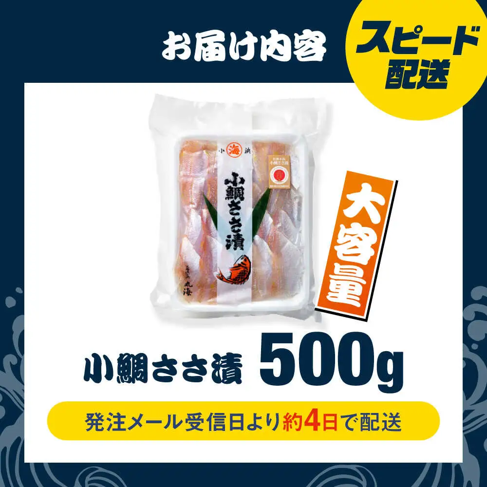 小鯛ささ漬　業務用 真空パック 500g 小鯛 笹漬け ささ漬け マルカイ 福井県 小浜市 / 小浜海産物 【配送不可地域：離島】[BFAA084]