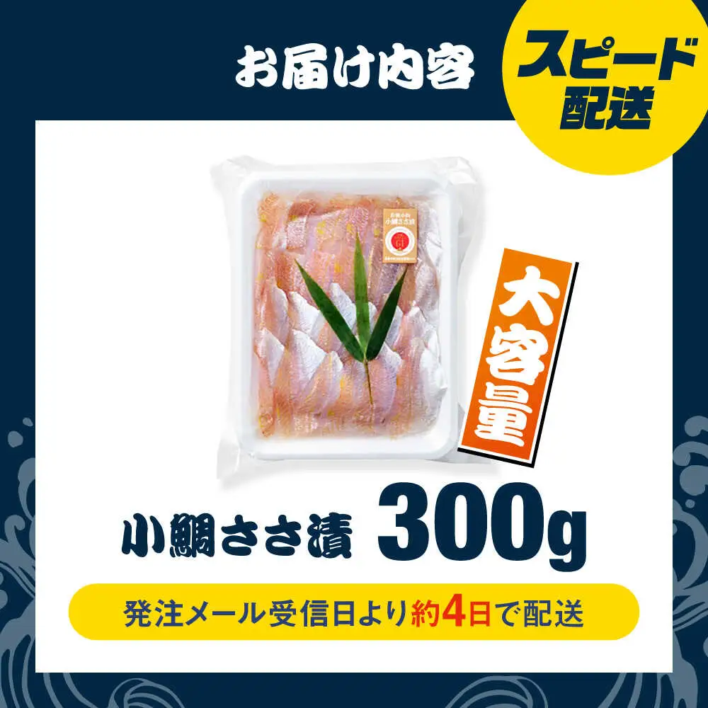小鯛ささ漬 業務用 真空パック 300g 笹漬け ささ漬け 小鯛 マルカイ 福井県 小浜市 / 小浜海産物 【配送不可地域：離島】[BFAA085]