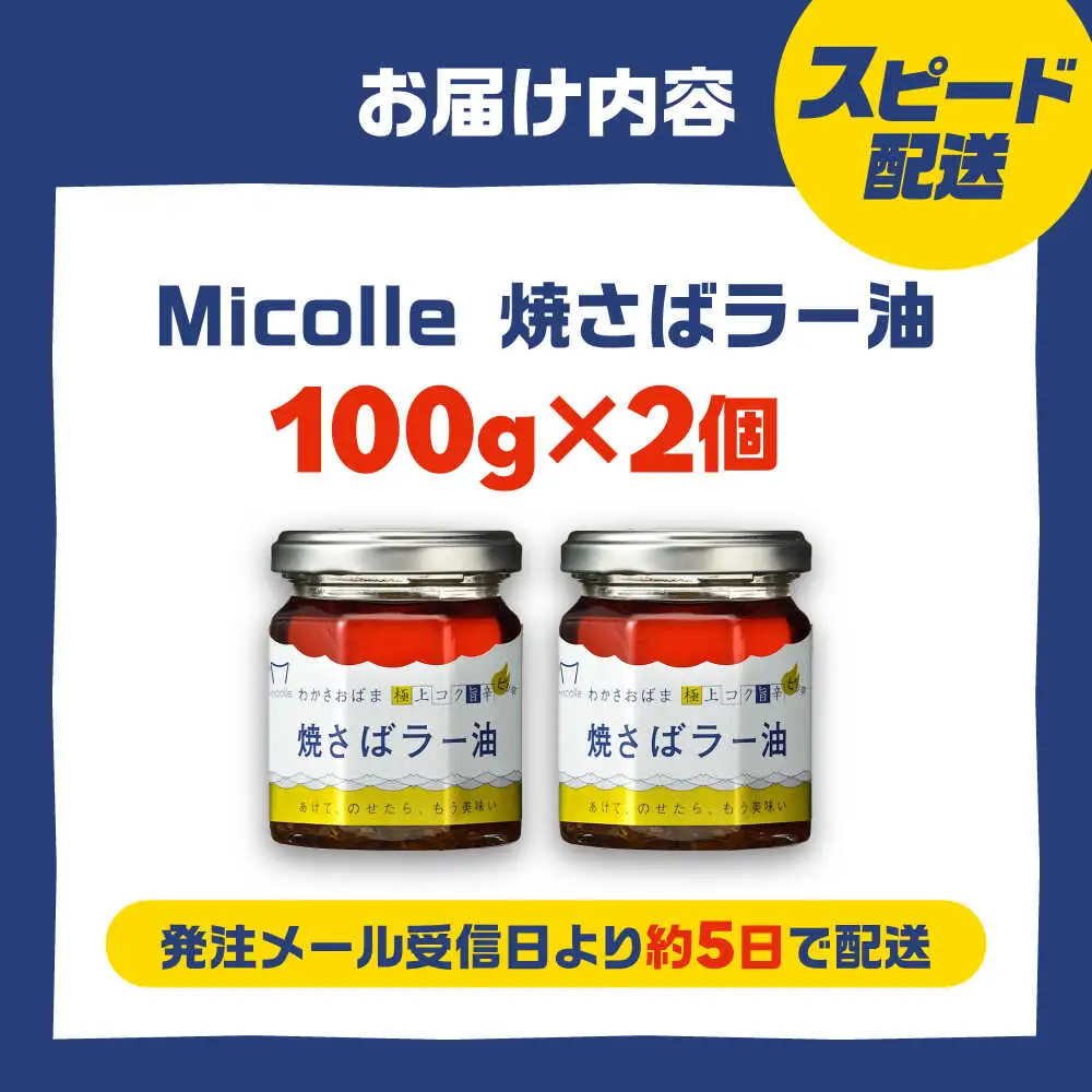 Micolle 焼さばラー油 100g×2個セット 食べる ラー油 焼鯖 鯖 サバ さば マルカイ 小浜市 / 小浜海産物[BFAA091]