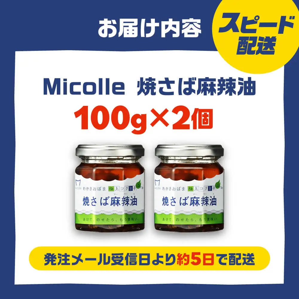 Micolle 焼さば麻辣油（マーラーユ）100g×2個セット 花山椒 ピリ辛 サバ 鯖 さば マルカイ 小浜市 / 小浜海産物[BFAA092]