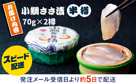 小鯛ささ漬 半樽 70g×2樽入り 小鯛 鯛 タイ ささ漬け 笹漬け 特産品 マルカイ 福井県 小浜市 / 小浜海産物 【配送不可地域：離島】[BFAA095]